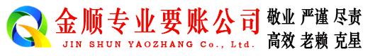 弥渡金顺催收公司